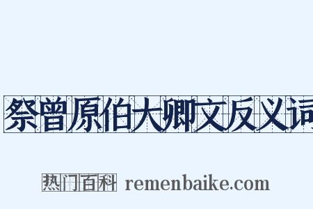 祭曾原伯大卿文反义词是什么意思的图片